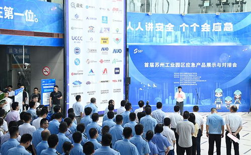 首届苏州工业园区应急产品展示与对接会成功举办，共筑安全发展新格局